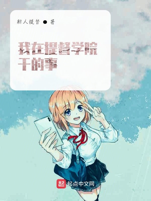 我在提督学院干的事