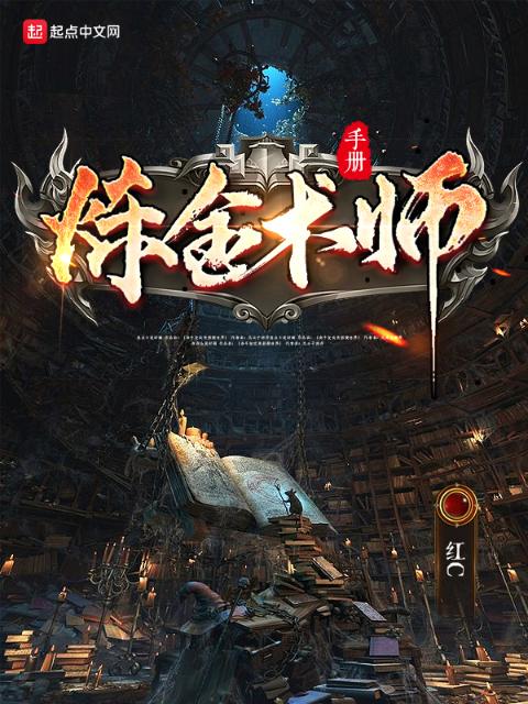 炼金术师手册