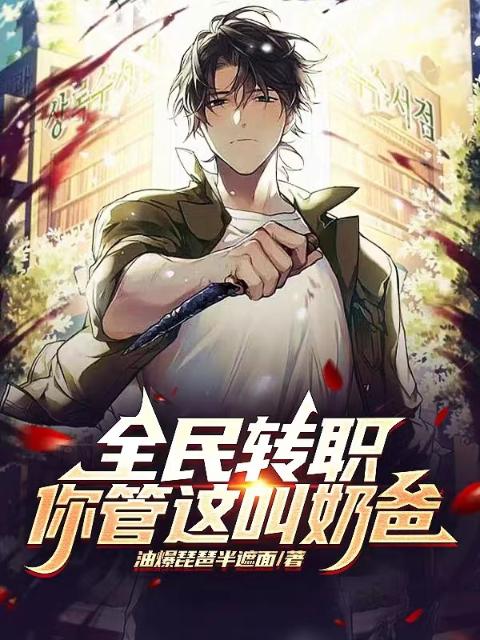 全民转职：你管这叫奶爸？
