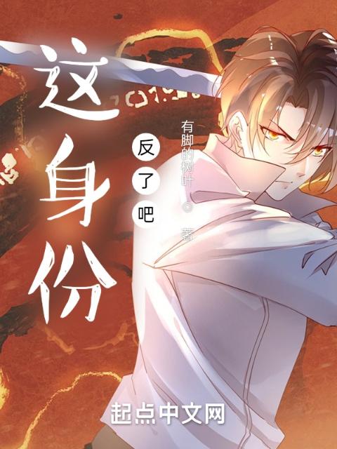 这身份反了吧