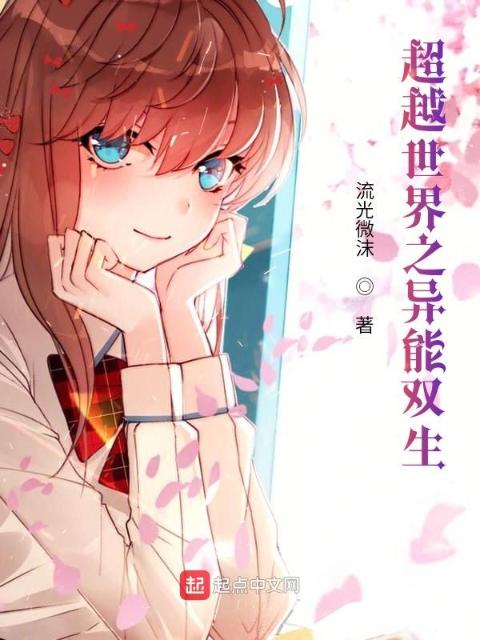 超越世界之异能双生