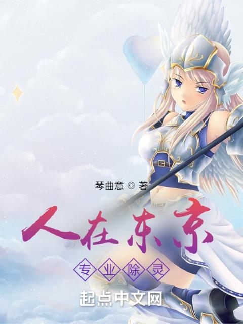 人在东京，专业除灵