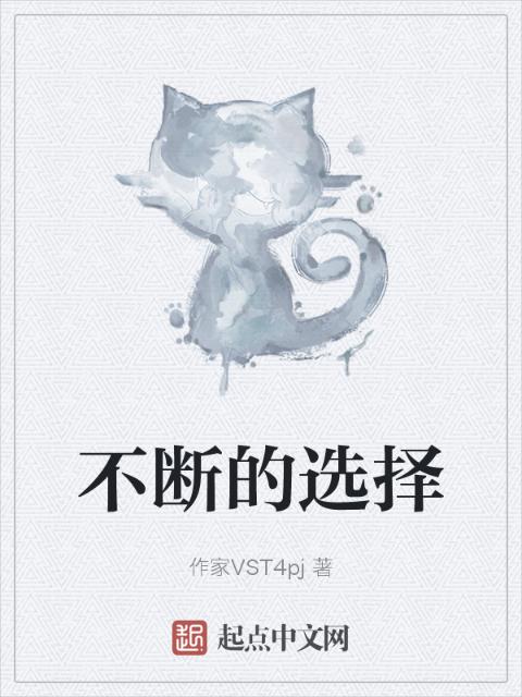 不断的选择