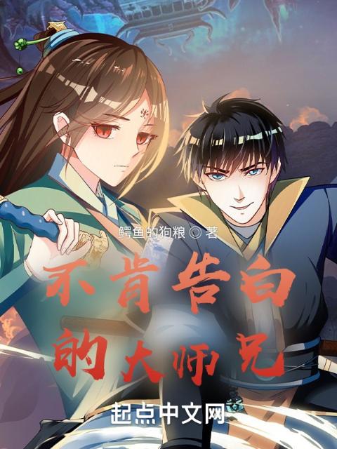 不肯告白的大师兄