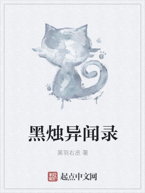黑烛异闻录