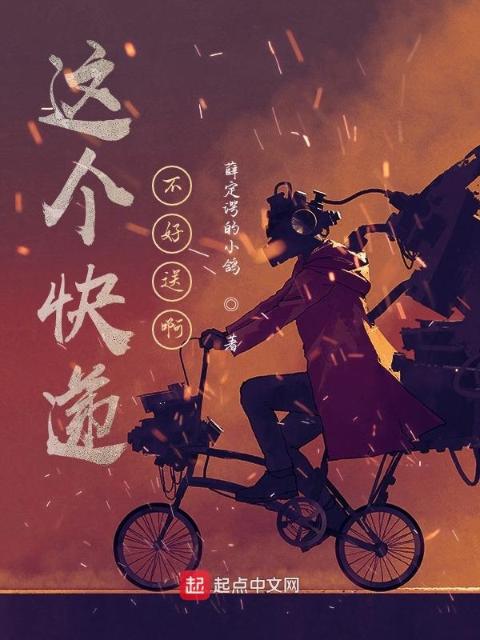 这个快递不好送啊
