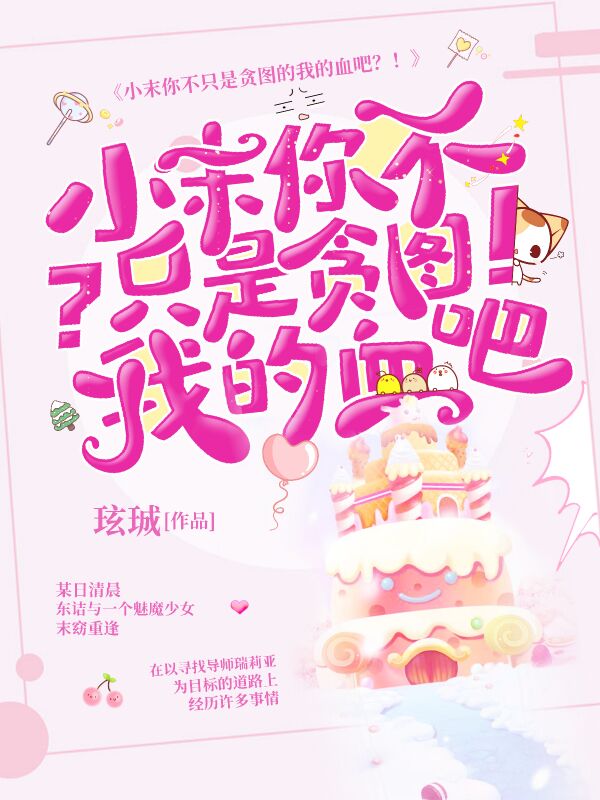 小末你不只是贪图我的血吧？！