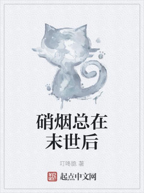 硝烟总在末世后