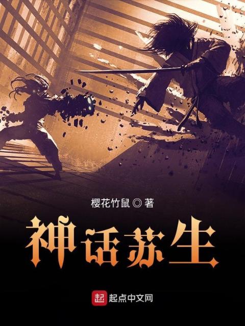 神话苏生