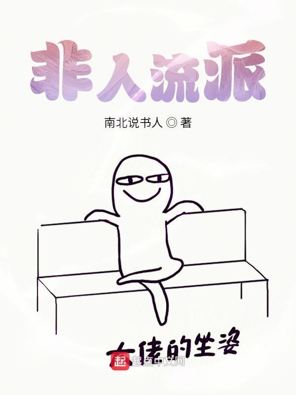 非人流派