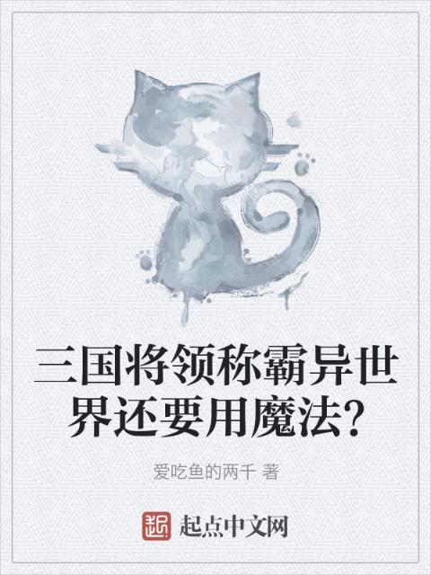 三国将领称霸异世界还要用魔法？