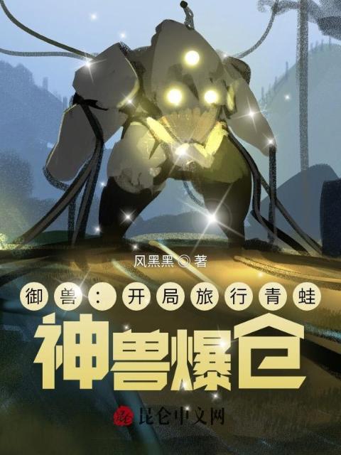 御兽：开局旅行青蛙，神兽爆仓
