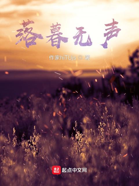 落暮无声