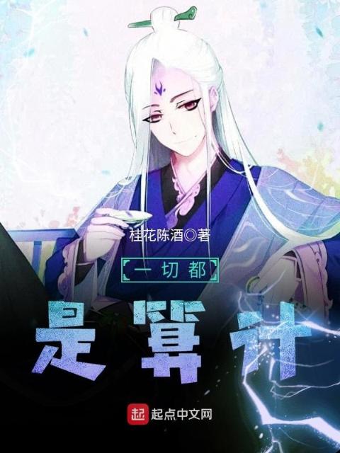 一切都是算计