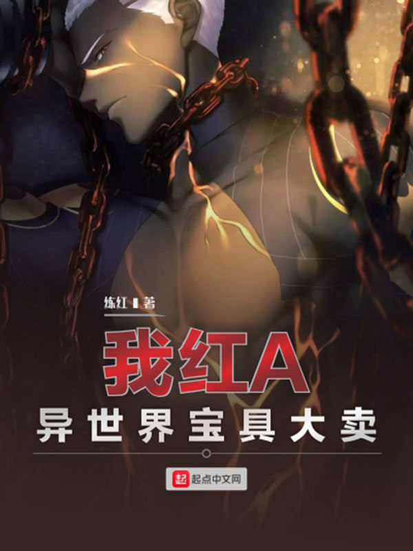 我红A，异世界宝具大卖