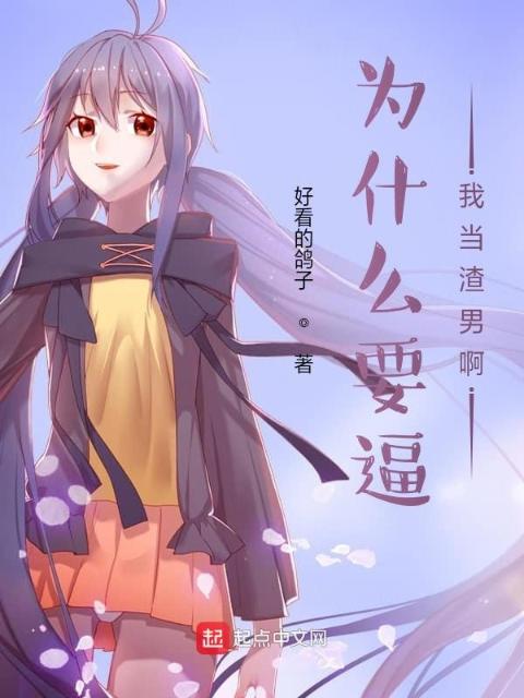 为什么要逼我当渣男啊