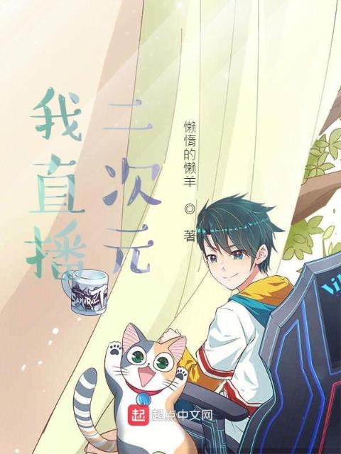 我在二次元到处玩