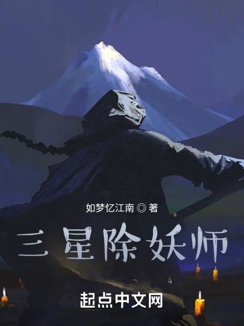 三星除妖师