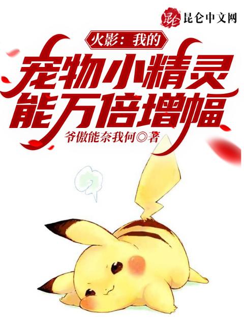 火影：我的宠物小精灵能万倍增幅