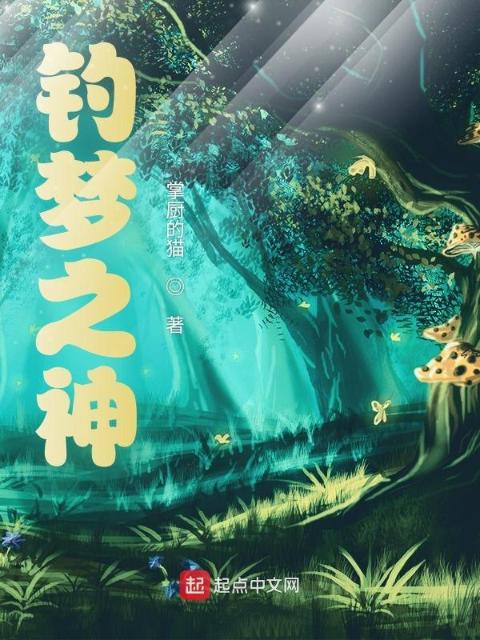 钓梦之神