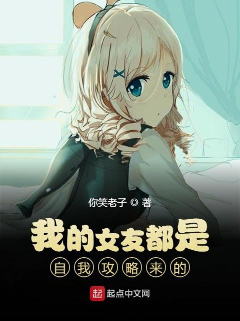 我的女友都是自我攻略来的
