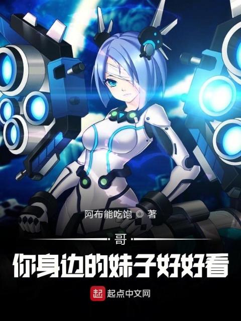 哥，你身边的妹子好好看