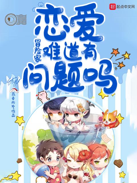 冒险家恋爱难道有问题吗