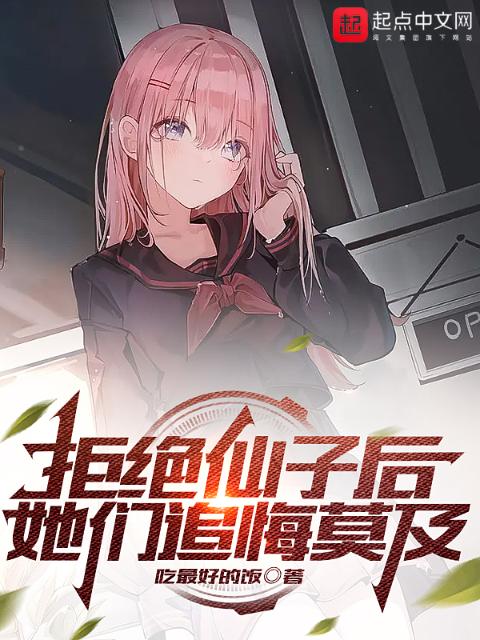 拒绝仙子后，她们追悔莫及