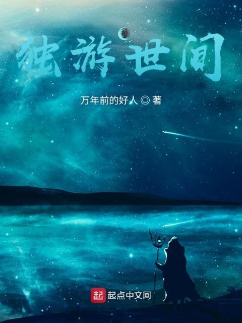 独游世间