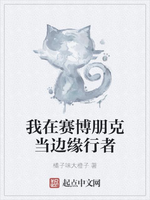 我在赛博朋克当边缘行者
