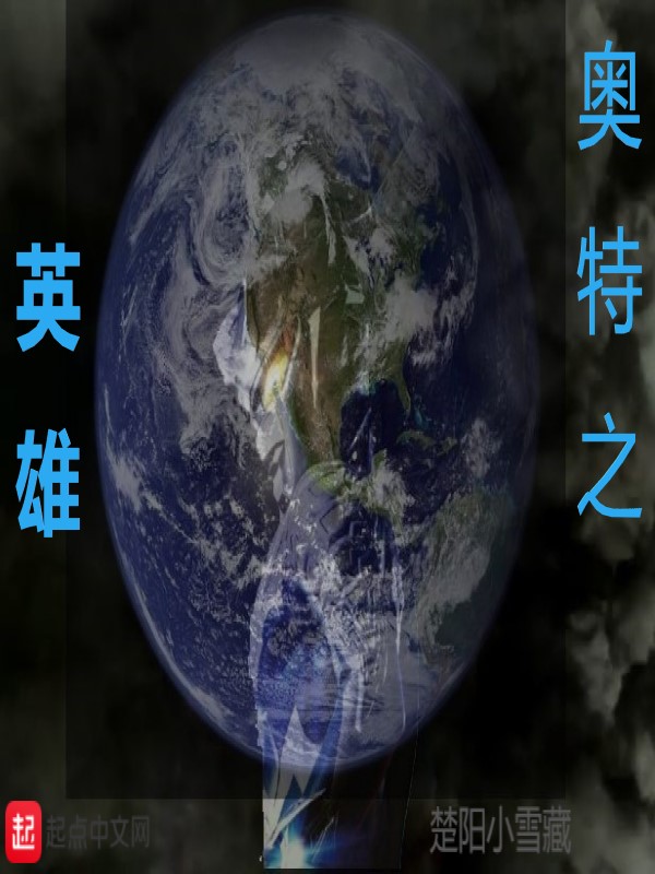 奥特之英雄