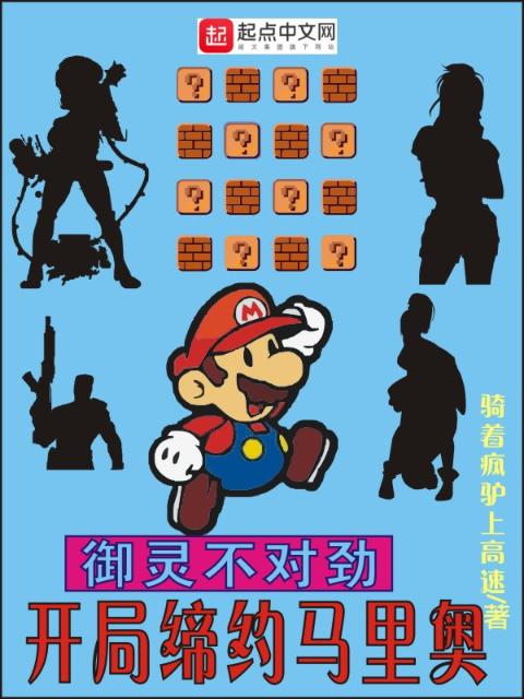 御灵不对劲：开局缔约马里奥