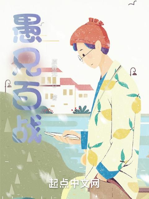 愚兄百战