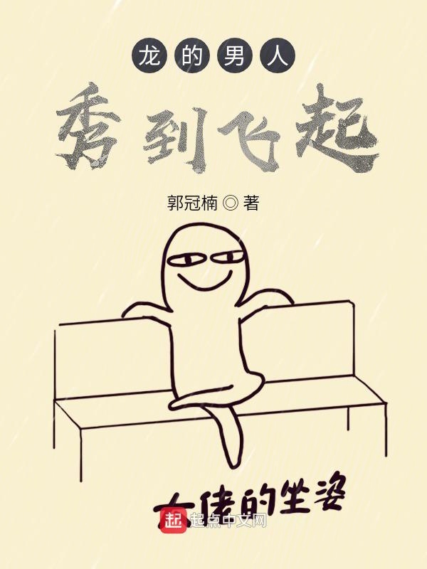 龙的男人秀到飞起