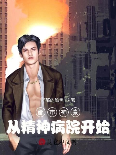 都市神豪：从精神病院开始