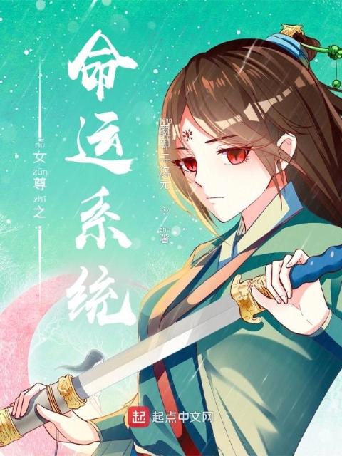 女尊之命运系统