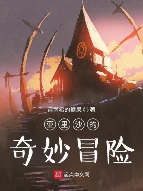 亚里沙的奇妙冒险