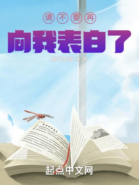 请不要再向我表白了