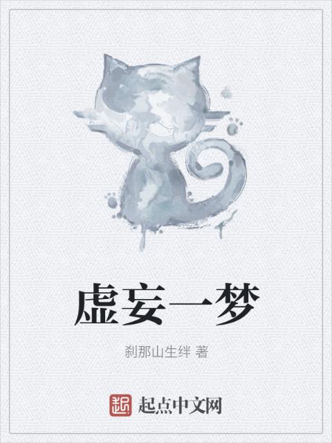 虚妄一梦