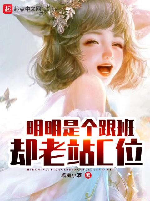 明明是个跟班，却老站C位