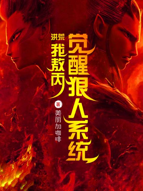 洪荒：我敖丙，觉醒狠人系统