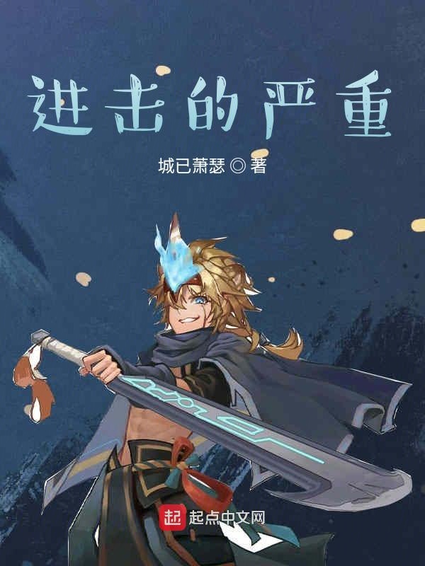 进击的严重
