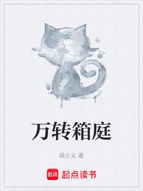 万转箱庭