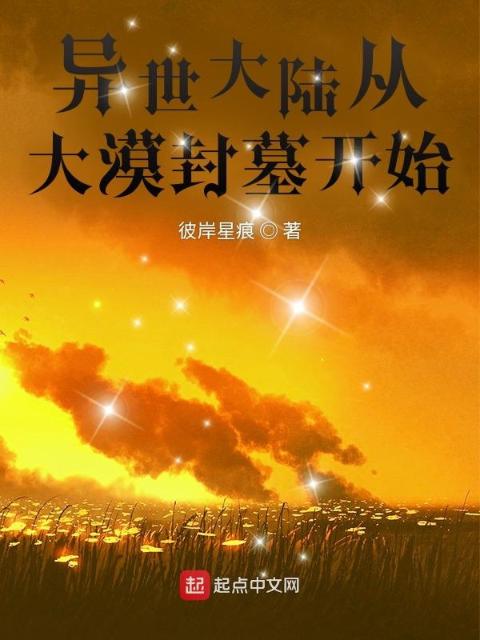 异世大陆从大漠封墓开始