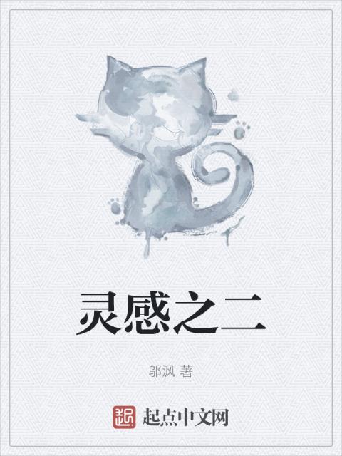 灵感之二