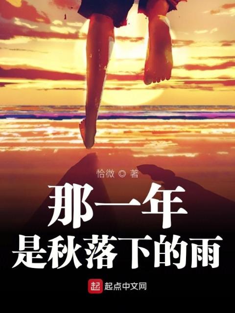 那一年，是秋落下的雨