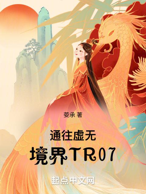 通往虚无境界TR07