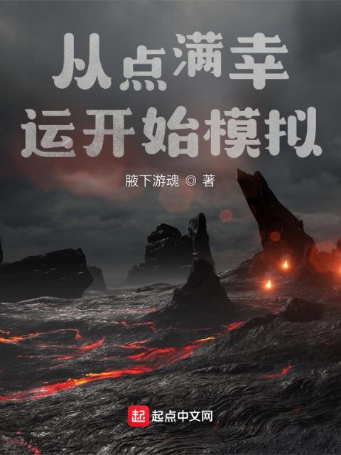 从点满幸运开始模拟