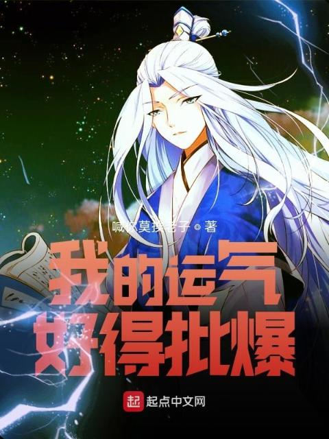 我的运气好得批爆
