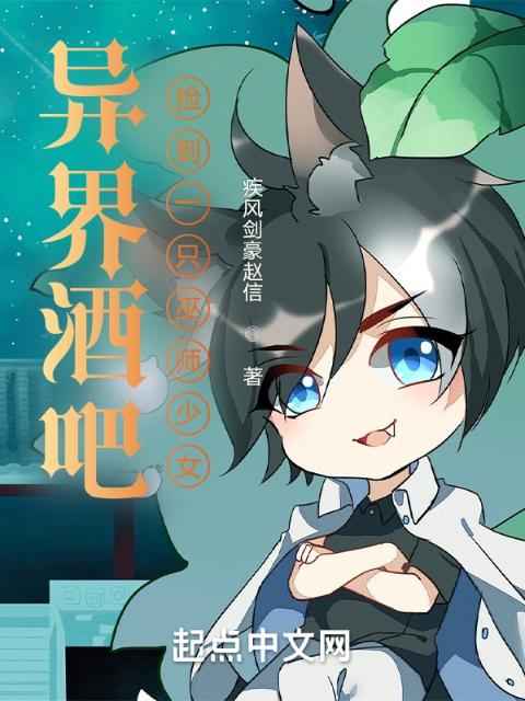异界酒吧：捡到一只巫师少女